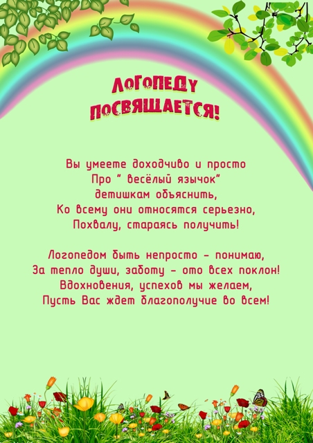 Поздравление логопеда с днем рождения в прозе Поздравление логопеда с днем рождения в прозе